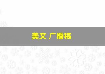 美文 广播稿